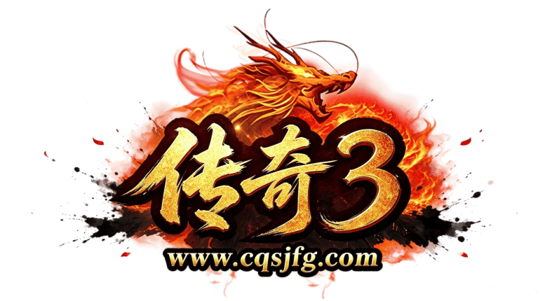传奇3