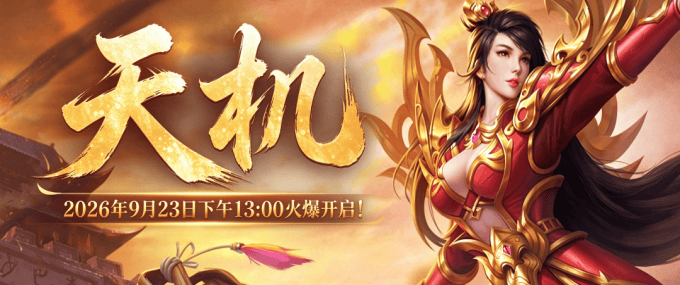 传奇3光通版新区天机开启