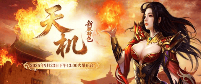 传奇3光通版新区天机开启
