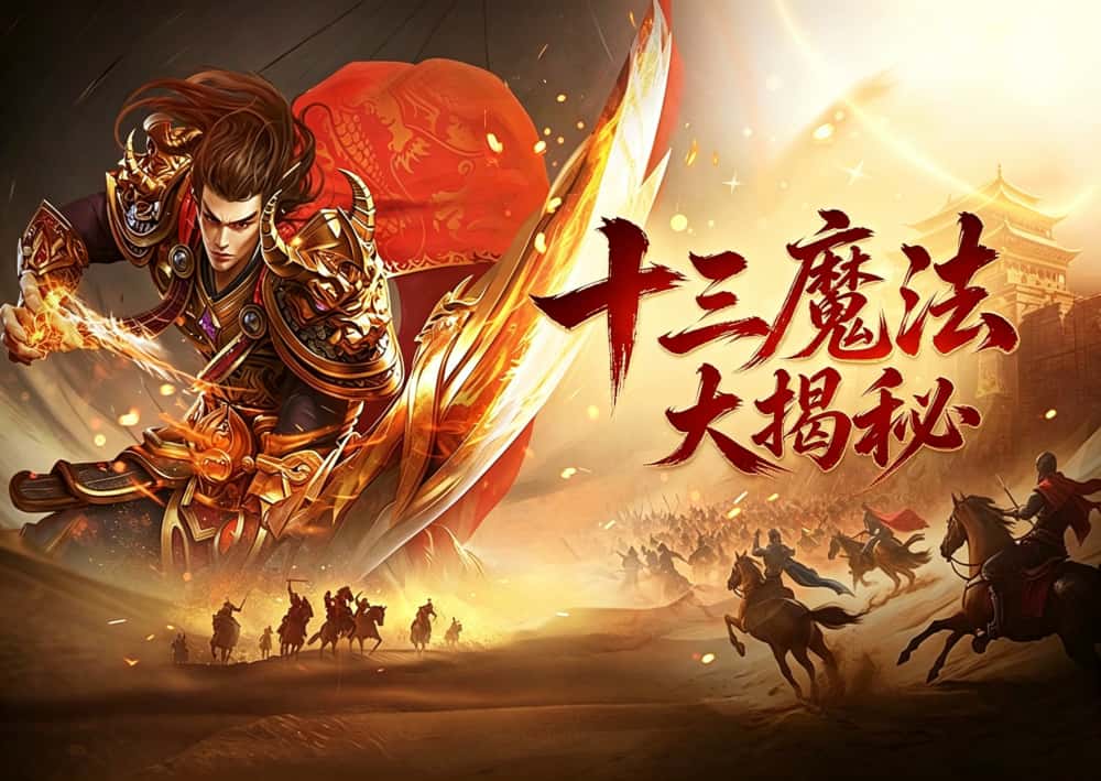 十三魔法全解析：法师、战士、道士技能怎么搭配更香？