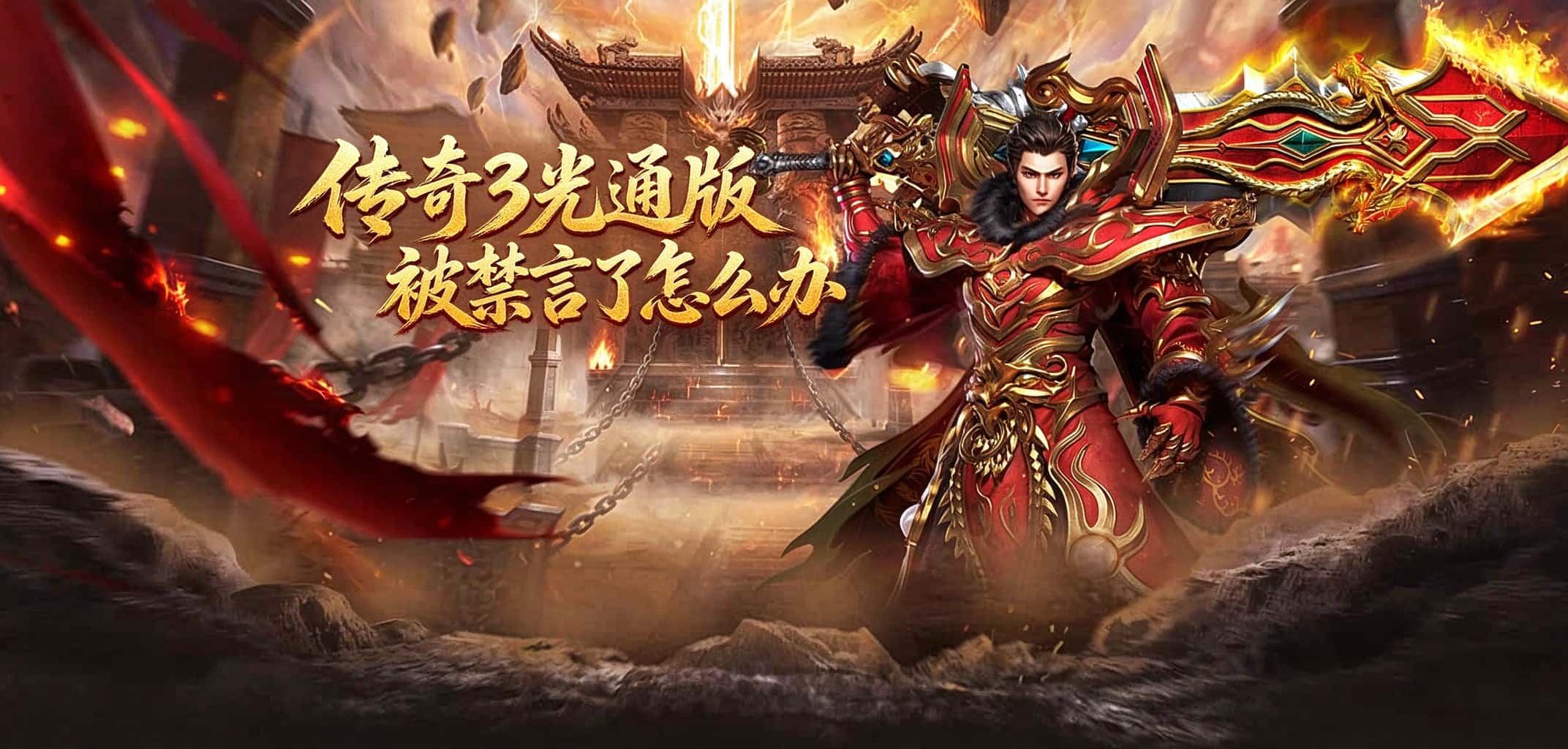 传奇3光通版被禁言怎么办.jpg 传奇3光通版被禁言怎么办.jpg